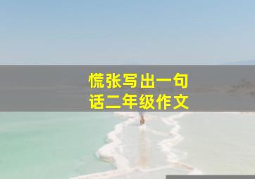 慌张写出一句话二年级作文