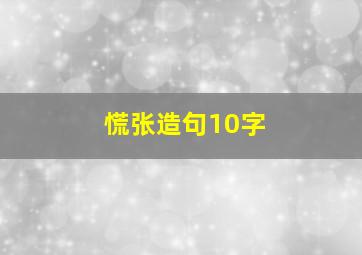 慌张造句10字