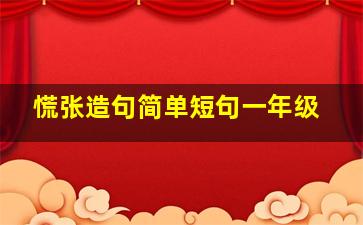 慌张造句简单短句一年级