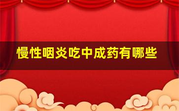 慢性咽炎吃中成药有哪些