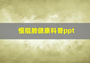 慢阻肺健康科普ppt