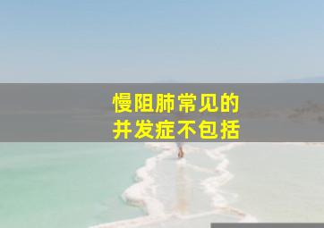 慢阻肺常见的并发症不包括