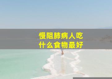 慢阻肺病人吃什么食物最好