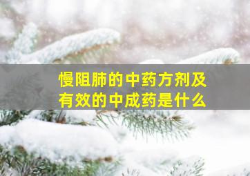 慢阻肺的中药方剂及有效的中成药是什么