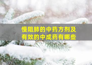 慢阻肺的中药方剂及有效的中成药有哪些