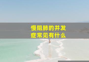 慢阻肺的并发症常见有什么