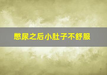 憋尿之后小肚子不舒服