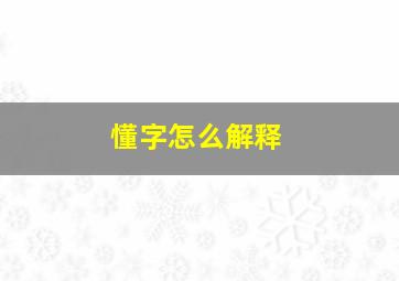 懂字怎么解释