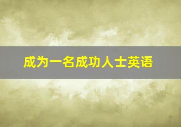 成为一名成功人士英语