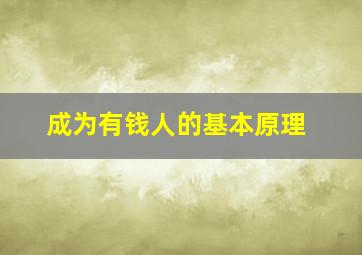 成为有钱人的基本原理