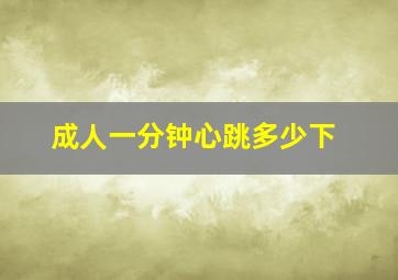 成人一分钟心跳多少下