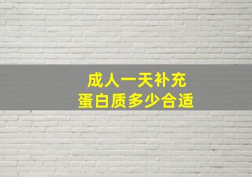 成人一天补充蛋白质多少合适