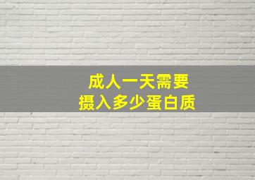 成人一天需要摄入多少蛋白质