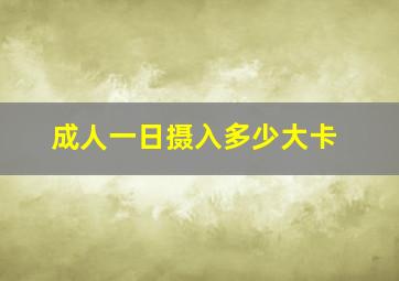 成人一日摄入多少大卡