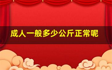 成人一般多少公斤正常呢