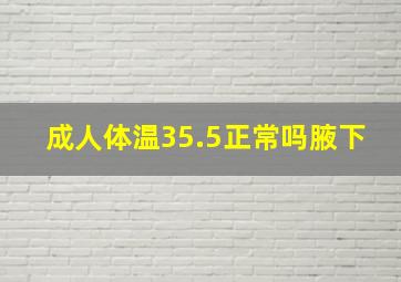 成人体温35.5正常吗腋下