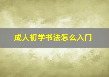 成人初学书法怎么入门