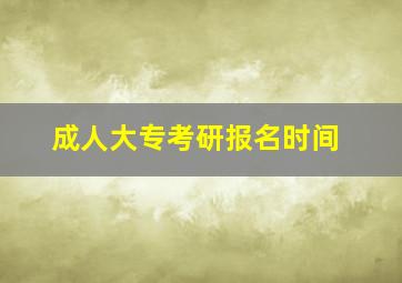 成人大专考研报名时间