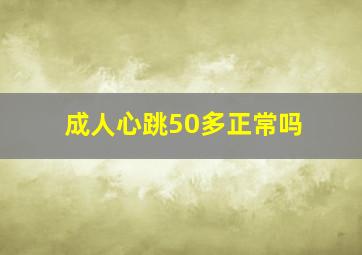 成人心跳50多正常吗