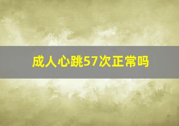 成人心跳57次正常吗