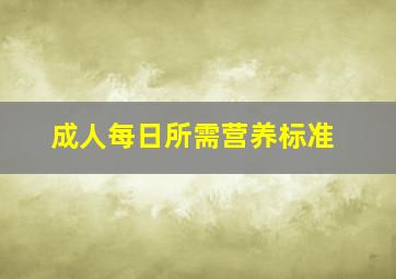 成人每日所需营养标准