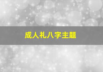 成人礼八字主题