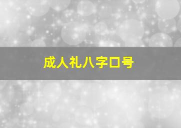 成人礼八字口号