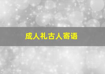 成人礼古人寄语