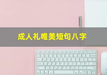 成人礼唯美短句八字