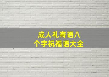 成人礼寄语八个字祝福语大全