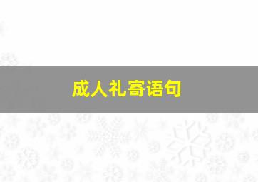 成人礼寄语句