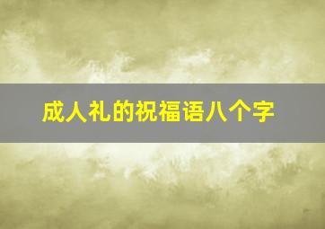 成人礼的祝福语八个字