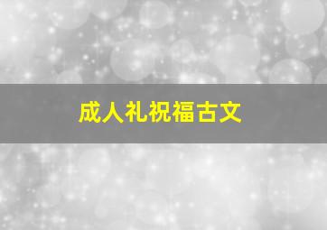 成人礼祝福古文