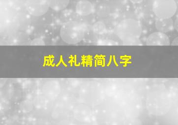 成人礼精简八字