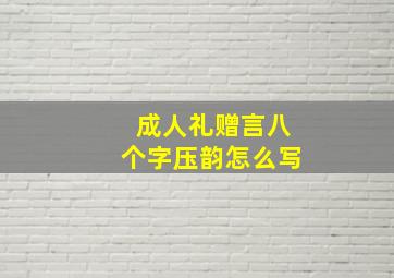 成人礼赠言八个字压韵怎么写