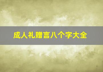 成人礼赠言八个字大全