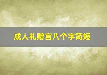 成人礼赠言八个字简短