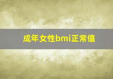 成年女性bmi正常值