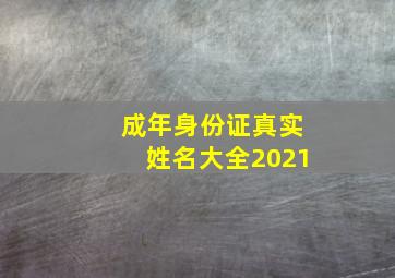 成年身份证真实姓名大全2021