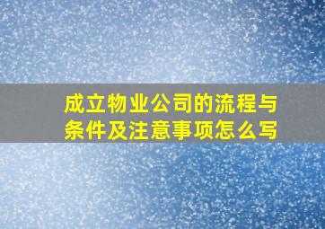 成立物业公司的流程与条件及注意事项怎么写