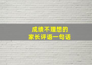 成绩不理想的家长评语一句话