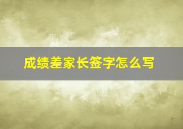 成绩差家长签字怎么写