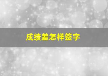 成绩差怎样签字