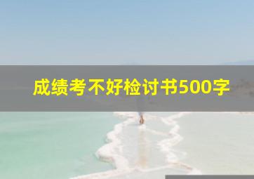 成绩考不好检讨书500字