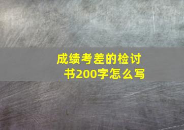 成绩考差的检讨书200字怎么写