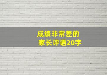 成绩非常差的家长评语20字