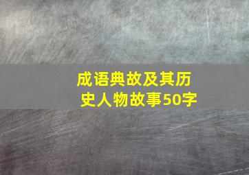 成语典故及其历史人物故事50字