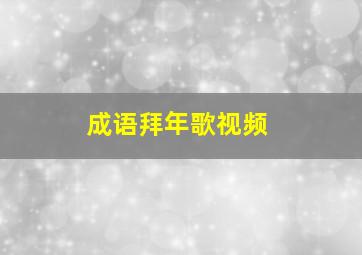 成语拜年歌视频