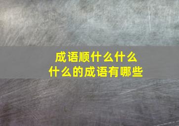 成语顺什么什么什么的成语有哪些