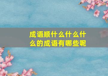 成语顺什么什么什么的成语有哪些呢